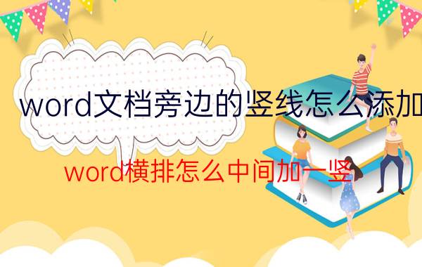 word文档旁边的竖线怎么添加 word横排怎么中间加一竖？